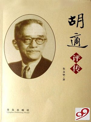 cover image of 胡适评传
